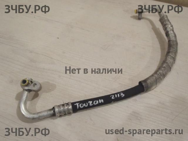 Volkswagen Touran 1 [1T] Трубка кондиционера