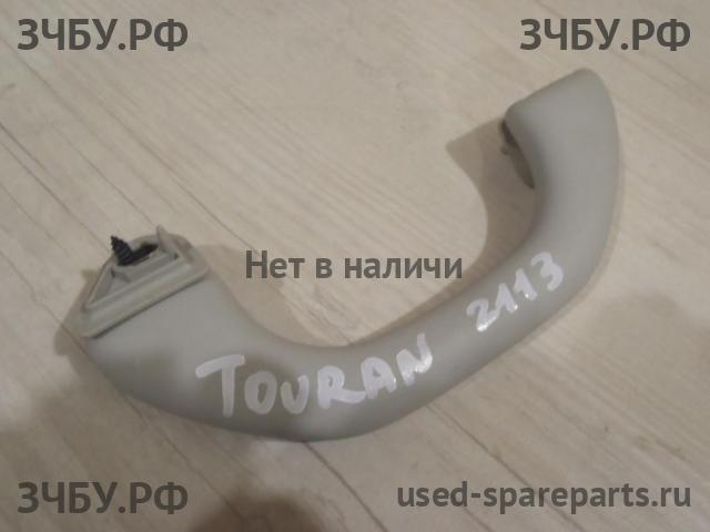 Volkswagen Touran 1 [1T] Ручка внутренняя потолочная