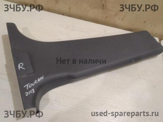 Volkswagen Touran 1 [1T] Накладка стойки средней правой