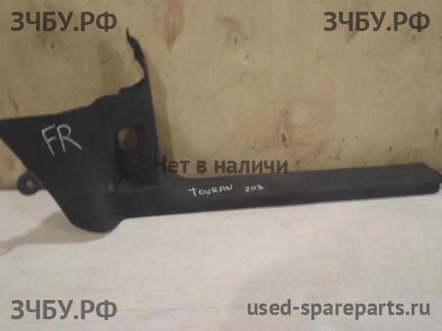 Volkswagen Touran 1 [1T] Накладка на порог передний правый
