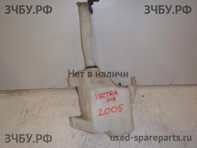 Opel Vectra C Бачок омывателя лобового стекла
