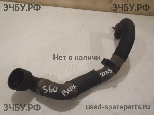 Volvo S60 (2) Патрубок радиатора