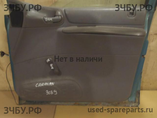 Chrysler Voyager/Caravan 3 Обшивка двери передней правой