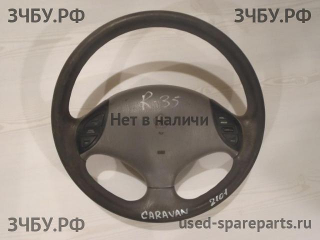 Chrysler Voyager/Caravan 3 Рулевое колесо с AIR BAG