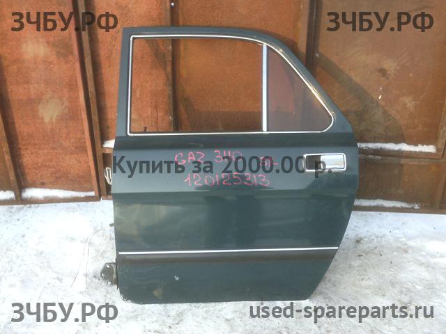 ГАЗ (GAZ) 3110 Дверь задняя левая