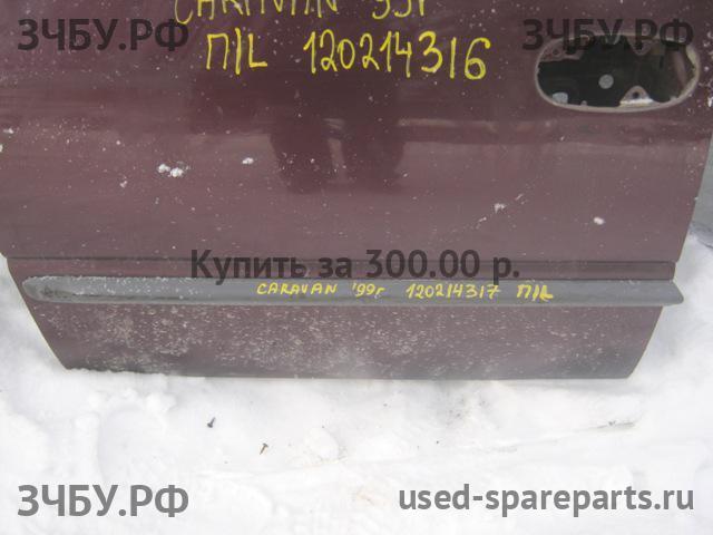 Chrysler Voyager/Caravan 3 Молдинг двери передней левой