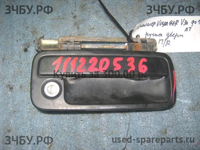 Chrysler Voyager/Caravan 2 Ручка двери передней наружная правая